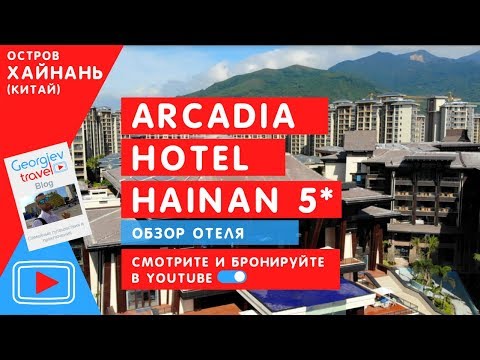Отели Хайнаня. Arcadia Hotel Hainan 5*. Бухта Сианшуй.