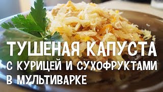 Тушеная капуста с курицей и сухофруктами в мультиварке. Рецепт тушеной капусты в мультиварке