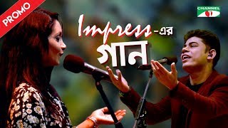 Impress -এর গান | Impress er Gaan | Promo | Tariq & Adiba | Bangla Classic Song | Channel i TV