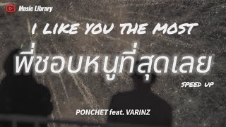 พี่ชอบหนูที่สุดเลย 抖音版 Tik Tok 泰国歌 (I Like You The Most) - Ponchet (feat.varinz) ❰無損高音質動態歌詞❱