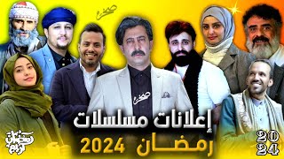 أقوئ 8 مسلسلات رمضان اليمنية 2024 | مسلسلات رمضان 2024 اليمنية | مع القنوات الناقلة ??