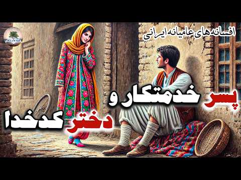 جوان نوکری که عاشق دختر کدخدا شده بود افسانه های عامیانه ایرانی داستان فارسی 