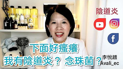 下面好瘙痒 我有阴道炎 念珠菌😢😢😢｜李悦趫｜avali_ec - 天天要闻