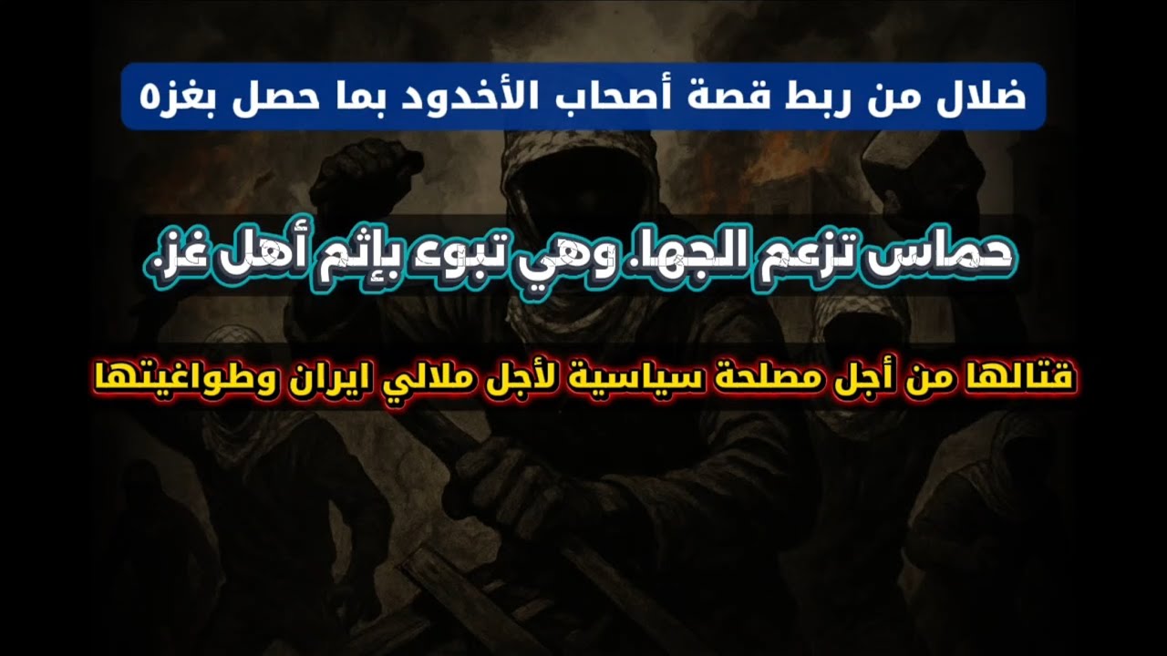 حما تبوء بإثم أهل غـ ز ٥ وما فعلته من أجل طواغيت ايران ولا يشبه قصة أصحاب الأخدود | عبدالله العبيلان