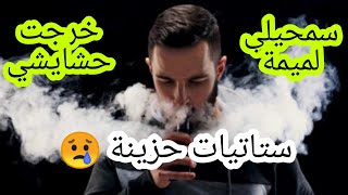 ستاتيات واتساب فايسبوك  سمحيلي لميمة خرجت حشايشي  أجمل فيديوهات ️