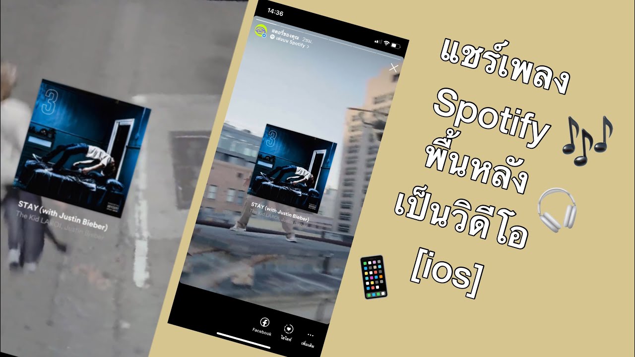 แชร์เพลง Spotify พื้นหลังเป็นวิดีโอใน ios | Spotify share for video BG | cherryday - YouTube แชร์เพลง Spotify พื้นหลังเป็นวิดีโอใน Ios | Spotify Share For Video Bg | Cherryday - Youtube