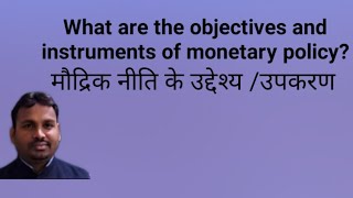 objectives and instruments of monetary policy in INDIA.
