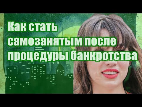 Как стать самозанятым после процедуры банкротства