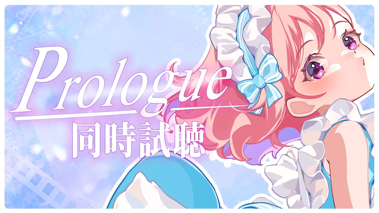 同時視聴】Prologueのライブを一緒に見てあの日の興奮をもう一度味わお