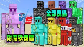 我的世界：附魔铁傀儡对战所有材质的傀儡，大战一触即发！
