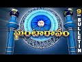 Ghantaravam 9 AM | Full Bulletin| 9th March 2023| ETV Andhra Pradesh | ETV Win