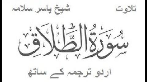 Complete Surah At Talaq ( سورة الطلاق)  With Urdu Translation