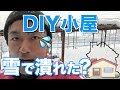 「雪で先日作った単管パイプ小屋は壊れてないですか？」