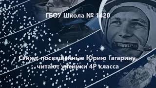 Юрию Гагарину посвящается. Стихи читают дети 4Р кл.