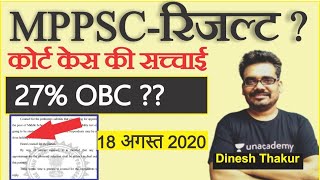 MPPSC Court Case Update MPPSC Result Update | MPPSC Pre Mains 2020 Latest News Dinesh Thakur