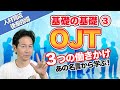 【人材育成・OJT基礎の基礎】③OJT3つの接し方ー3つの形態と働きかけー