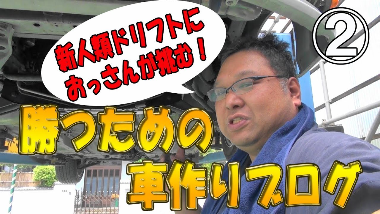 【ドリブログ】＃２新人類ドリフトにおっさんが挑む！　勝つための車作りブログ