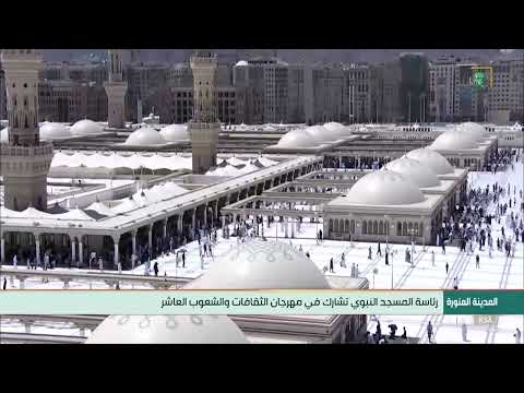 رئاسة المسجد النبوي تشارك في مهرجان الثقافات والشعوب العاشر بتنظيم الجامعة الإسلامية