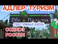 Престижный район для Туриста в Адлере!