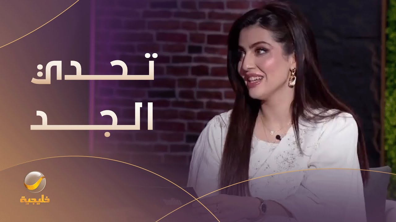 #تحدي_الجد .. إجابات الفنانة نيرمين محسن مع مها منصور