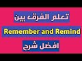 اسهل طريقة لشرح الفرق بين remember and remind