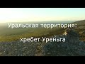 Уральская территория: хребет Уреньга.