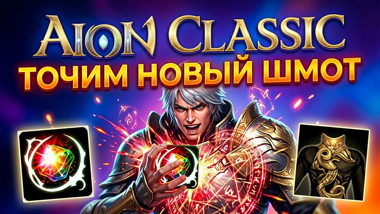 🔴Меняем старый шмот на новый и точимся Aion Classic