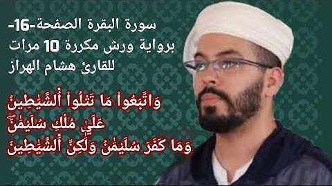 سورة البقرة الصفحة-16-برواية ورش مكررة 10 مرات للقارئ هشام الهراز