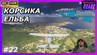 Мальовничі острови Ельба та Корсика | #22 Microsoft Flight Simulator 2024 | Кар’єра Пілота