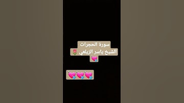 سورة الحجرات 💘💘🌷🌷