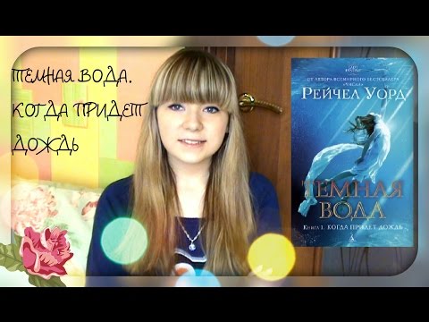 Что Я Думаю О Книге...Темная Вода.Когда Придет Дождь!