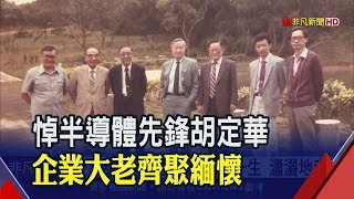 胡定華追思會場面溫馨 宣明智:他是超平凡的偉大!旺宏董座:從胡老師身上學到3件事│非凡新聞│20190730