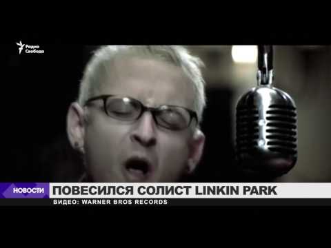 Солист группы Linkin Park Честер Беннингтон покончил с собой