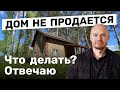 Что делать, если дом не продается? Несколько шагов для скорейшей продажи недвижимости