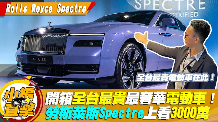 直击/开箱全台最贵最奢华电动车！劳斯莱斯Spectre上看3000万 @goldenlinecar - 天天要闻