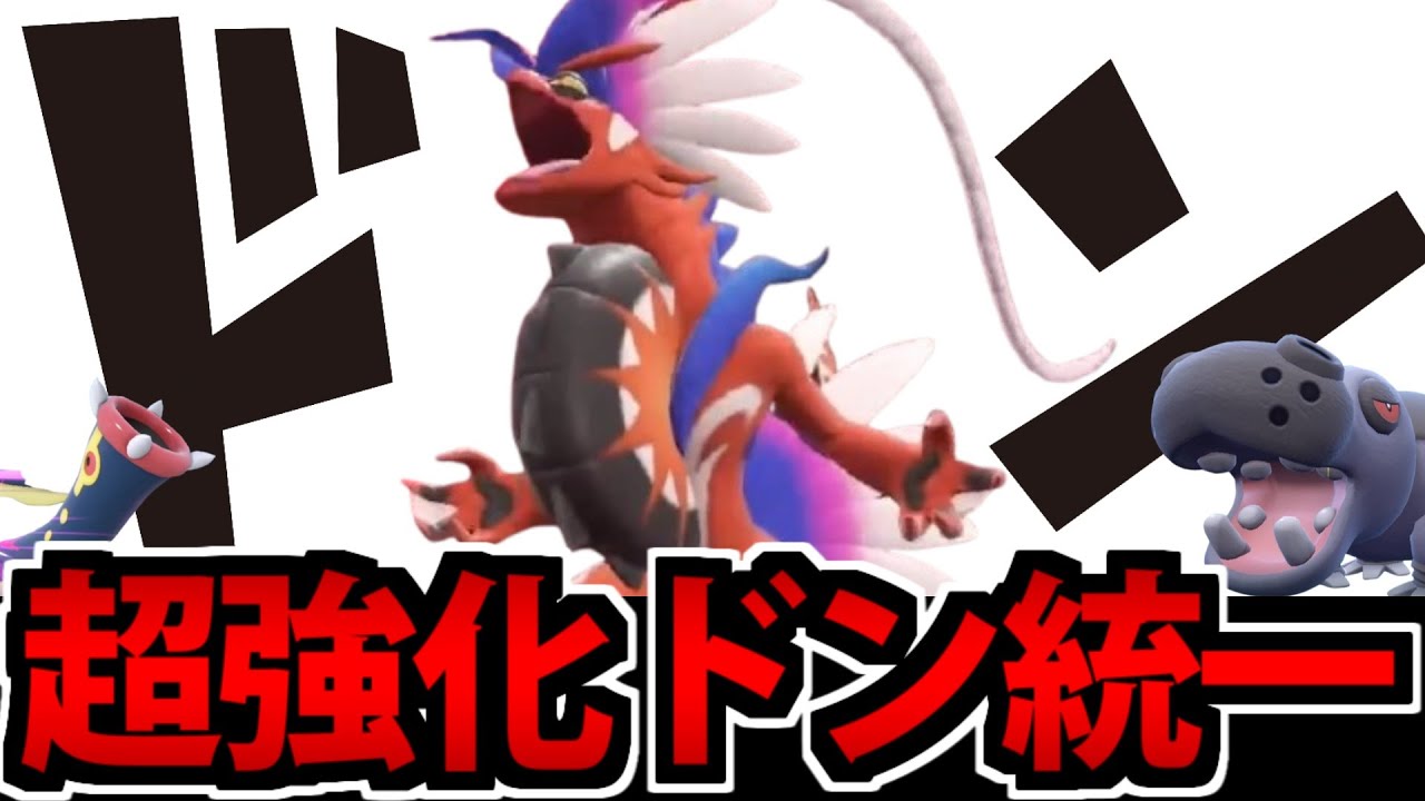 【ポケモンSV】さりげなく超強化された「ドン統一」でたわむれる