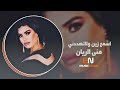 اسمع زين ولاتهددني - منى الريان