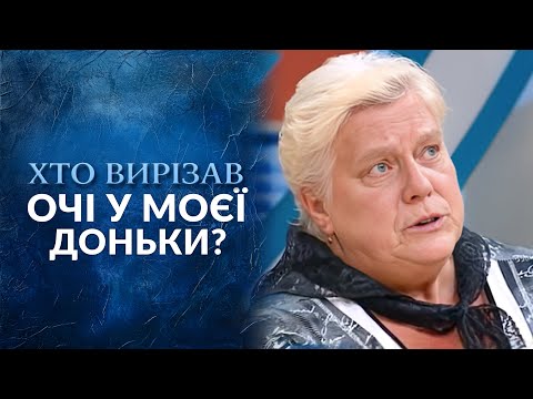 Кто вырезал глаза у моей дочери? (полный выпуск) | Говорить Україна