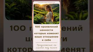 Проявление вашей ценности. Серия карточек в тг-канале. Карьера, самооценка, саморазвитие, цели