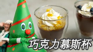 最簡單の聖誕甜點！萌新也能快樂駕馭ㄉ巧克力慕斯，柳橙果醬＋莓果果醬，蛋白法和鮮奶油都教尼！免烤箱零設備 Ft. 聖誕樹精 Gia