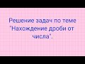 Решение задач по теме "Нахождение дроби от числа".