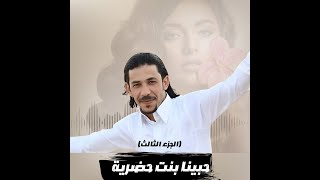 حبينا بنت حضريه الجزء الثالث الفنان بسام ابوعواد جديد      سمعها