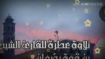 تلاوة ولا اروع للشيخ رضوان بن قوة