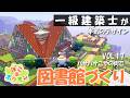 【ぽこポケ】一級建築士が図書館建築をデザインする