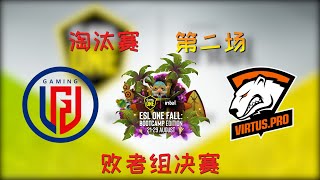 【OB解说】LGD vs VP 败者组决赛 第二场 |ESL ONE Fall 2021