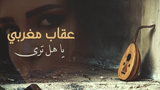 Ya Hal Tara • يا هل ترى • Akab Moghrabi • عقاب مغربي • Official Music Video.