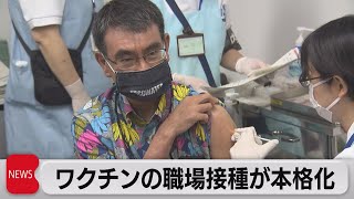 ワクチン職域接種本格化 河野大臣も接種（2021年6月21日）