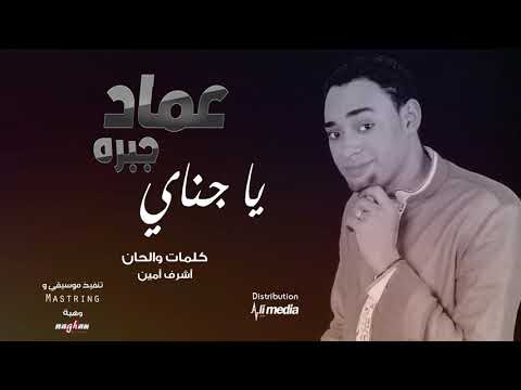 عماد جبرة يا جناي  2019 اغاني سودانية 2019