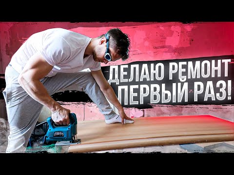 Делаю РЕМОНТ в Квартире БЕЗ ОПЫТА и ЗНАНИЙ! Как НИКОГДА не болеть! Улучшаем ИММУНИТЕТ! ВЛОГ