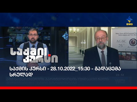 საქმის კურსი - 28.10.2022_15:30 - გადაცემა სრულად